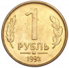 1 рубль 1992 года ММД