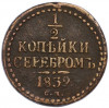 1/2 копейки серебром 1839 года СМ