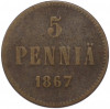 5 пенни 1867 года Русская Финляндия