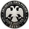 25 рублей 2010 года СПМД «150 лет Банку России»