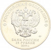 25 рублей 2019 года ММД «Российская (Советская) мультипликация — Бременские музыканты» (Цветная) (Без блистера)