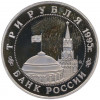 3 рубля 1995 года ММД «Освобождение Европы от фашизма — Встреча на Эльбе»