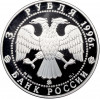 3 рубля 1996 года ММД «Памятники архитектуры России — Казанский Кремль»