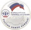 3 рубля 2010 года СПМД «Всероссийская перепись населения»