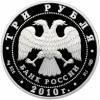 3 рубля 2010 года СПМД «Всероссийская перепись населения»