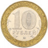 10 рублей 2002 года ММД «Вооруженные силы РФ»