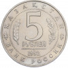 5 рублей 1992 года ЛМД «Мавзолей-мечеть Ахмеда Ясави в Туркестане» (UNC)
