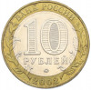 10 рублей 2002 года ММД «Древние города России — Дербент»