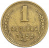1 копейка 1953 года