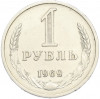 1 рубль 1969 года