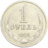 1 рубль 1985 года