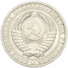 1 рубль 1986 года