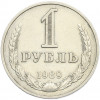 1 рубль 1989 года
