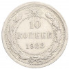 10 копеек 1923 года