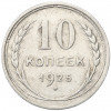 10 копеек 1925 года