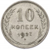 10 копеек 1927 года