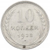 10 копеек 1928 года