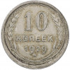 10 копеек 1929 года