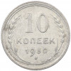 10 копеек 1930 года