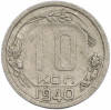 10 копеек 1940 года