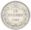 15 копеек 1923 года