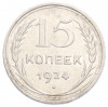 15 копеек 1924 года