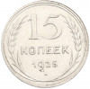 15 копеек 1925 года