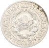 15 копеек 1925 года