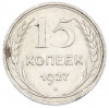15 копеек 1927 года
