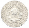 15 копеек 1927 года