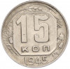 15 копеек 1945 года