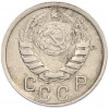 15 копеек 1945 года