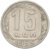 15 копеек 1955 года