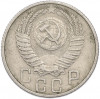 15 копеек 1955 года