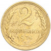 2 копейки 1926 года