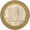 10 рублей 2002 года СПМД «Министерство иностранных дел»