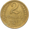 2 копейки 1957 года