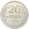 20 копеек 1924 года
