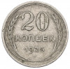 20 копеек 1925 года