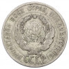 20 копеек 1925 года