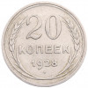 20 копеек 1928 года