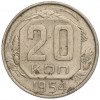 20 копеек 1954 года