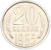 20 копеек 1965 года