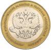 10 рублей 2002 года СПМД «Министерство экономического развития и торговли»