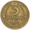 3 копейки 1931 года