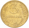 3 копейки 1932 года