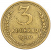 3 копейки 1940 года