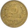 3 копейки 1953 года
