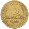 3 копейки 1955 года