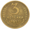 3 копейки 1957 года